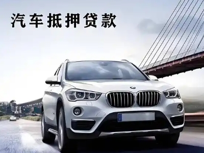 彭州车抵贷如何办理押车和不押车?