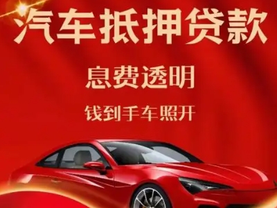 彭州良好口碑的汽车抵押贷款公司推荐