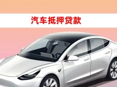 彭州车抵贷的三种常见还款方式