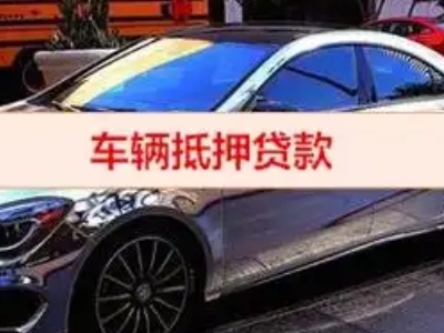 彭州汽车抵押借款的额度如何确定？